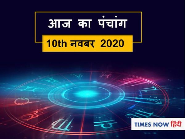 today panchang tithi in hindi aaj ka panchang 10 November 2020