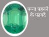 Benefits Of Wearing Emareld Stone, Emareld Stone Wearing Rule, Panna Benefits, Panna Pehanna, Panna Pehnne ke Niyam, Panna Pehanne Ke Fayde, पन्ना पहनने के फायदे, पन्ना धारण करने के नियम, पन्ना