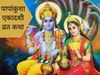 Papankusha Ekadashi Vrat Katha in hindi bhagwan vishnu pujan 