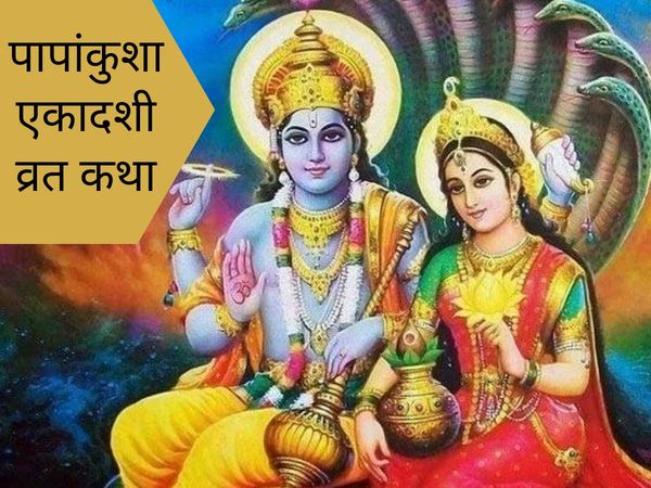 Papankusha Ekadashi Vrat Katha in hindi bhagwan vishnu pujan 