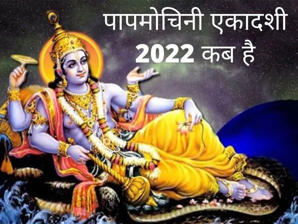 Papmochani Ekadashi Date, Time, Puja Muhurat in India: When is Papmochani Ekadashi in 2022? Papmochani Ekadashi Kab Hai
