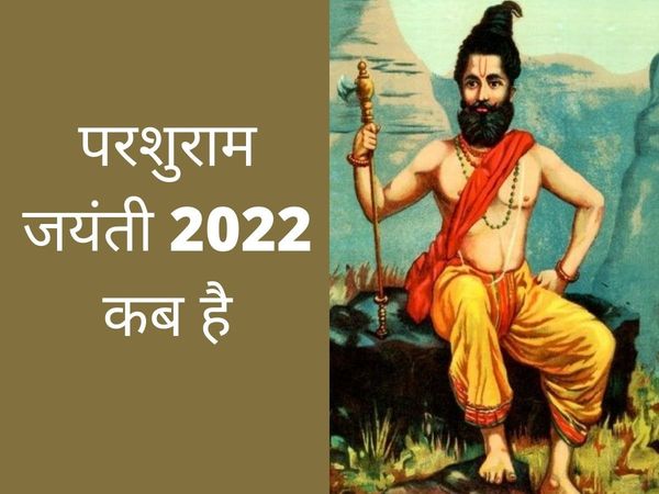parshuram jayanti 2022 date, parshuram jayanti 2022 kab hai, parshuram jayanti 2022, parshuram jayanti 2022 date in india, parshuram jayanti 2022 in uttar Pradesh, parshuram jayanti 2022 mein kab hai, parshuram jayanti kab hai