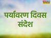 World Environment Day, World Environment Day 2022, happy World Environment Day, happy World Environment Day, happy World Environment Day wishes in hindi, happy World Environment Day wishes, happy World Environment Day wishes messages in hindi 