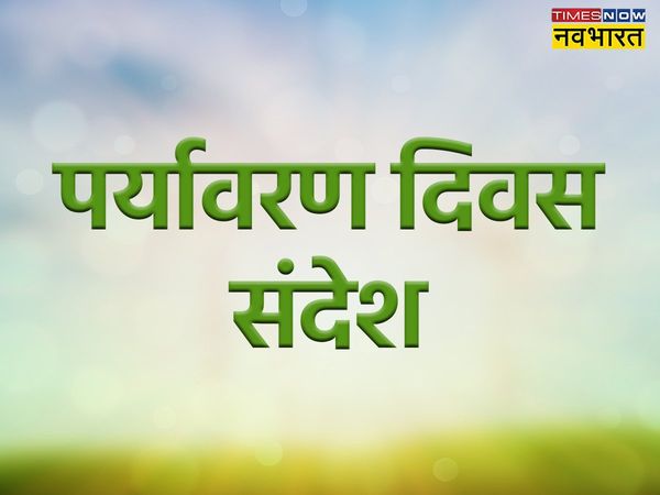 World Environment Day, World Environment Day 2022, happy World Environment Day, happy World Environment Day, happy World Environment Day wishes in hindi, happy World Environment Day wishes, happy World Environment Day wishes messages in hindi 
