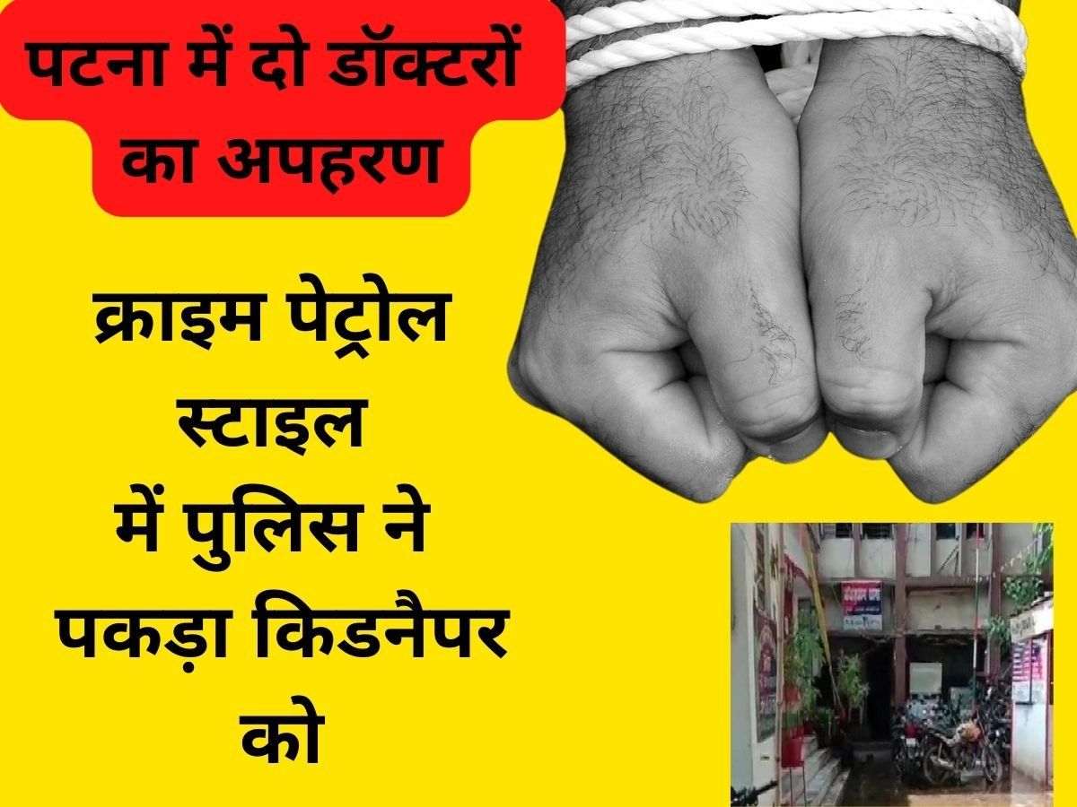 Doctor Kidnapped: पटना में दो डॉक्टरों का अपहरण कर मांगी 40 लाख फिरौती, बदमाशों की इस गलती ने उन्हें पहुंचाया जेल