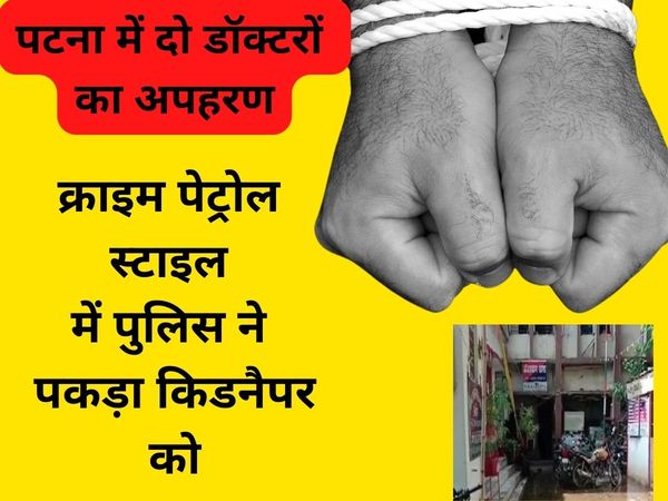Both the doctors kidnapped from Patna recovered from Chapra