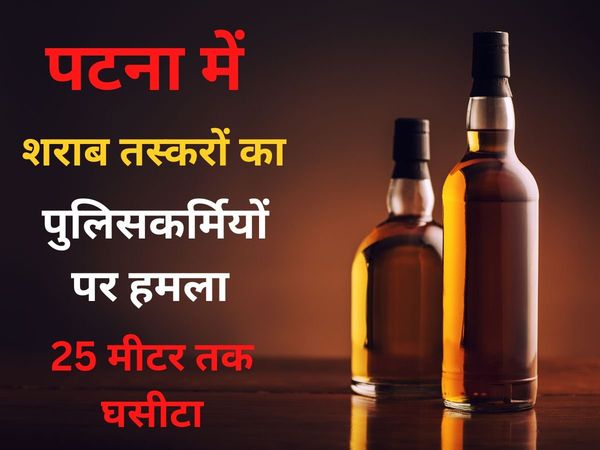 Liquor smugglers dragged policemen in Patna