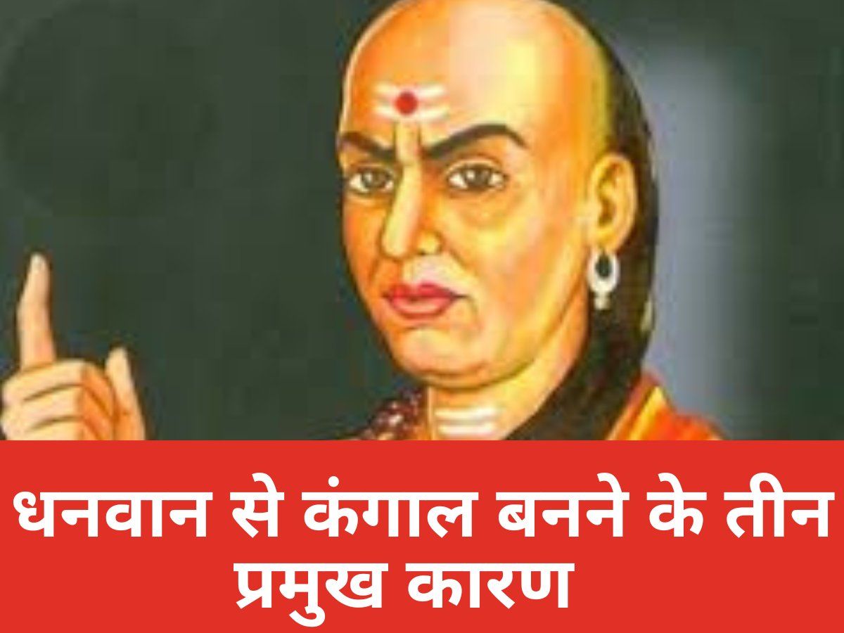 Chanakya Niti: मनुष्य की ये तीन आदतें कर देती हैं सर्वनाश, धनवान भी कुछ दिन में हो जाता है कंगाल