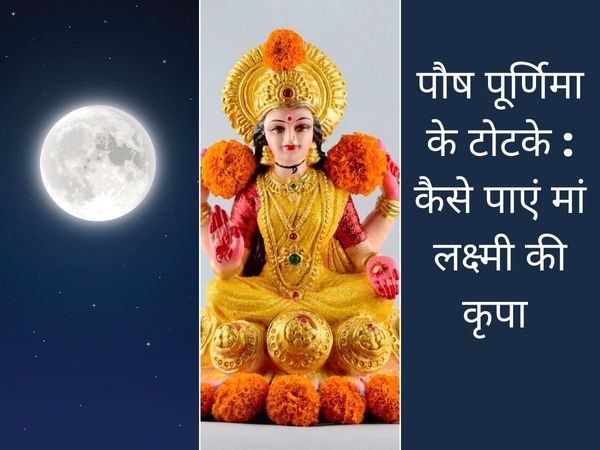 paush purnima 2022 date, paush purnima 2022 date and time, paush purnima 2022 kab hai, paush purnima 2022, paush purnima ke upay, paush purnima ke upay in hindi, पौष पूर्णिमा 2022 डेट, पौष पूर्णिमा 2022 डेट एंड टाइम, पौष पूर्णिमा 2022 कब है, पौष पूर्णिमा 