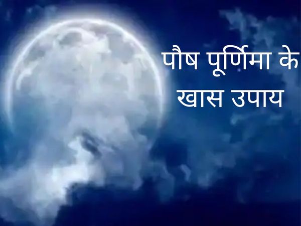 Paush Purnima, paush Purnima 2021, paush Purnima tips to do, things to do on Paush Purnima, पौष पूर्णिमा, पौष पूर्णिमा 2021, पौष पूर्णिमा के दिन किए जाने वाले उपाय, पौष पूर्णिमा के उपाय