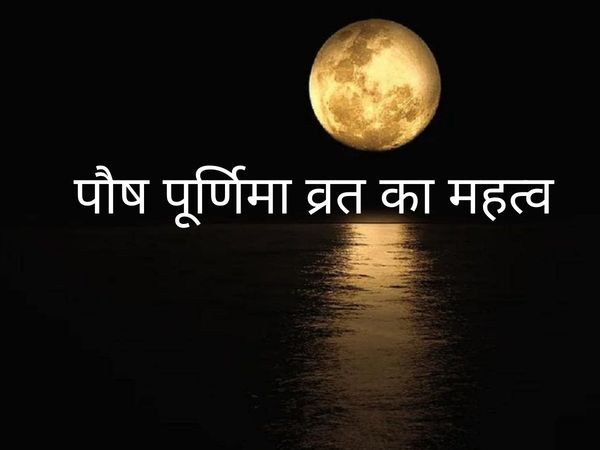Paush Purnima vrat, paush Purnima 2021, paush Purnima vrat Vidhi, paush Purnima vrat mahatva, paush Purnima vrat significance, Paush Purnima date, paush Purnima timing, पौष पूर्णिमा व्रत, पौष पूर्णिमा, पौष पूर्णिमा 2021, पौष पूर्णिमा व्रत विधि, पौष पूर्णि