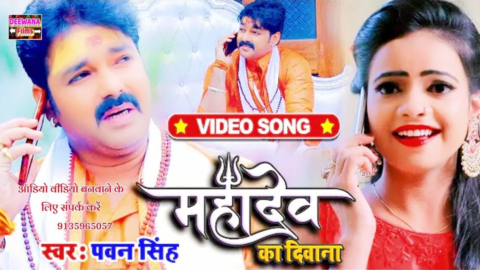 Pawan Singh Bhojpuri Gana Mahadev Ke Deewana Video Hit Bolbam Dj Song Pawan Sinhg Bolbum 