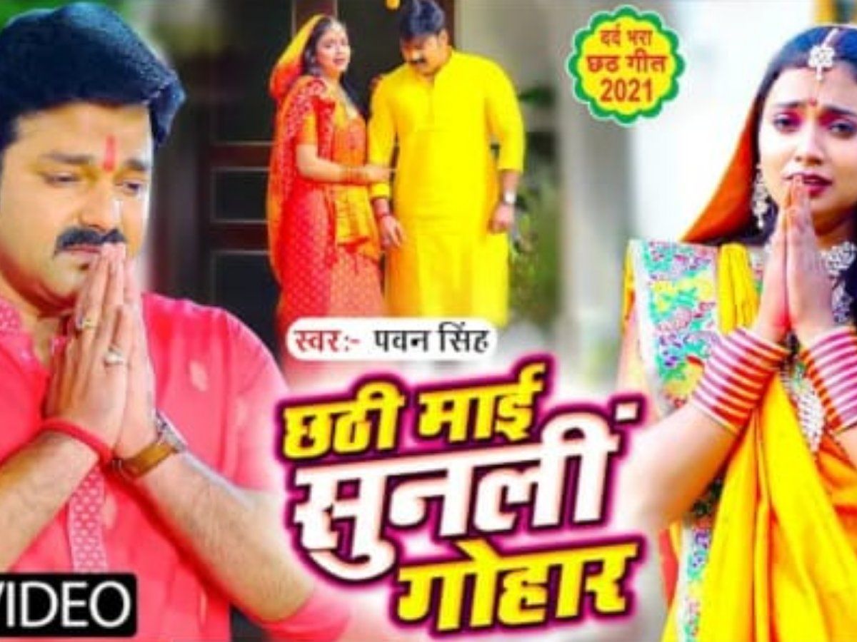 Chhath Puja 2021 Geet Chhathi Mai Sunli Gohaar Pawan Singh Bhojpuri Chhath Songs Mp3 Pawan 0706