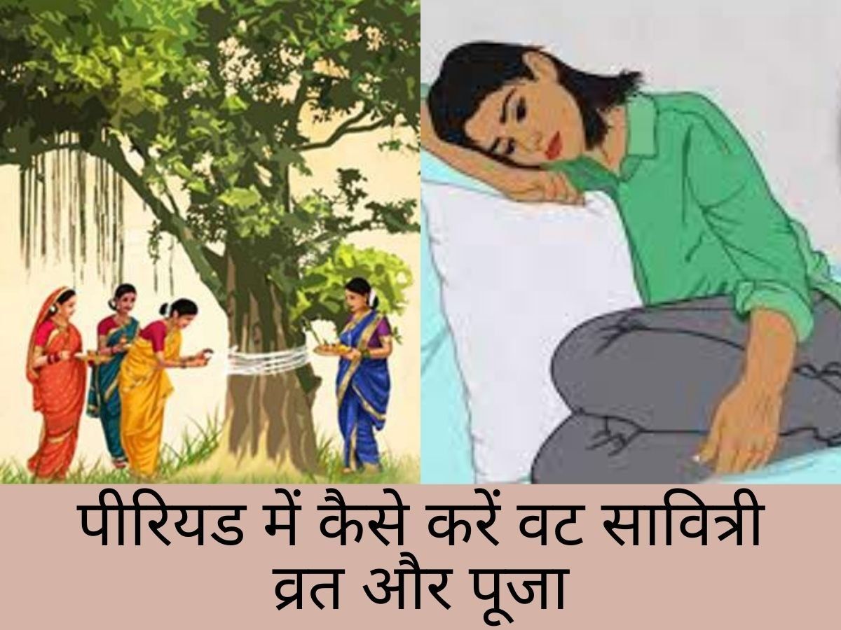Vat Savitri Vrat: अगर मासिक धर्म या पीरियड आ जाए तो क्या रख सकते हैं वट सावित्री व्रत, जानें
