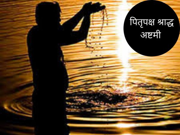 Ashtami Shraddh, अष्टमी श्राद्ध