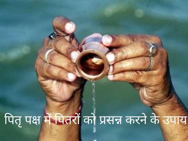 Remedies to please Pitra in Pitru Paksha, पितृ पक्ष में पितरों को प्रसन्न करने के उपाय