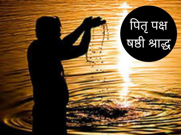 Pitru Paksh Shashthi Shraddha, पितृ पक्ष षष्ठी श्राद्ध