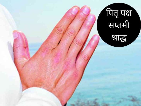 Pitru Paksha Saptami Shraddh, पितृपक्ष सप्तमी श्राद्ध