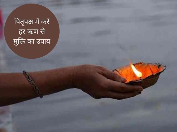 Rinn mukti in Shraddha, श्राद्ध में ऋण मुक्ति के उपाय