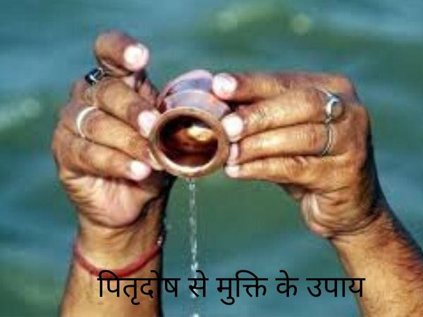 What is Pitradosh and how to get rid of it, पितृदोष से मुक्ति के उपाय