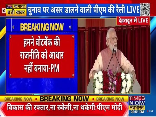 'हमने वोट की राजनीति को आधार नहीं बनाया', देहरादून में बोले PM मोदी