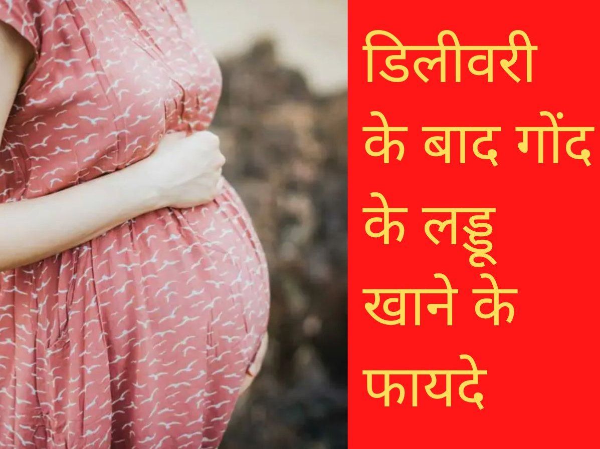 Gond Laddu Benefits : शरीर को तंदरुस्त रखने के लिए डिलीवरी के बाद खाएं गोंद के लड्डू, रहेंगी सेहतमंद