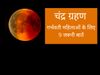 chandra grahan mein garbhvati pregnant ladies mahilayen kya naa karein rule niyam for lunar eclipse moon 