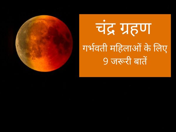 chandra grahan mein garbhvati pregnant ladies mahilayen kya naa karein rule niyam for lunar eclipse moon 