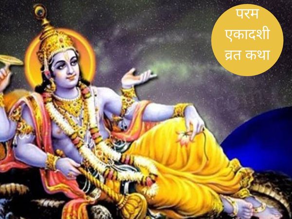 Param Ekadashi Vrat katha,परम एकादशी व्रत कथा
