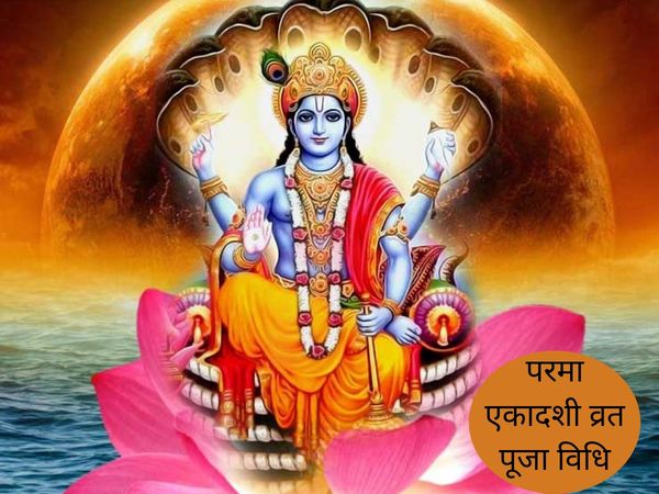 Parama Ekadashi Puja Method, परमा एकादशी व्रत पूजा विधि