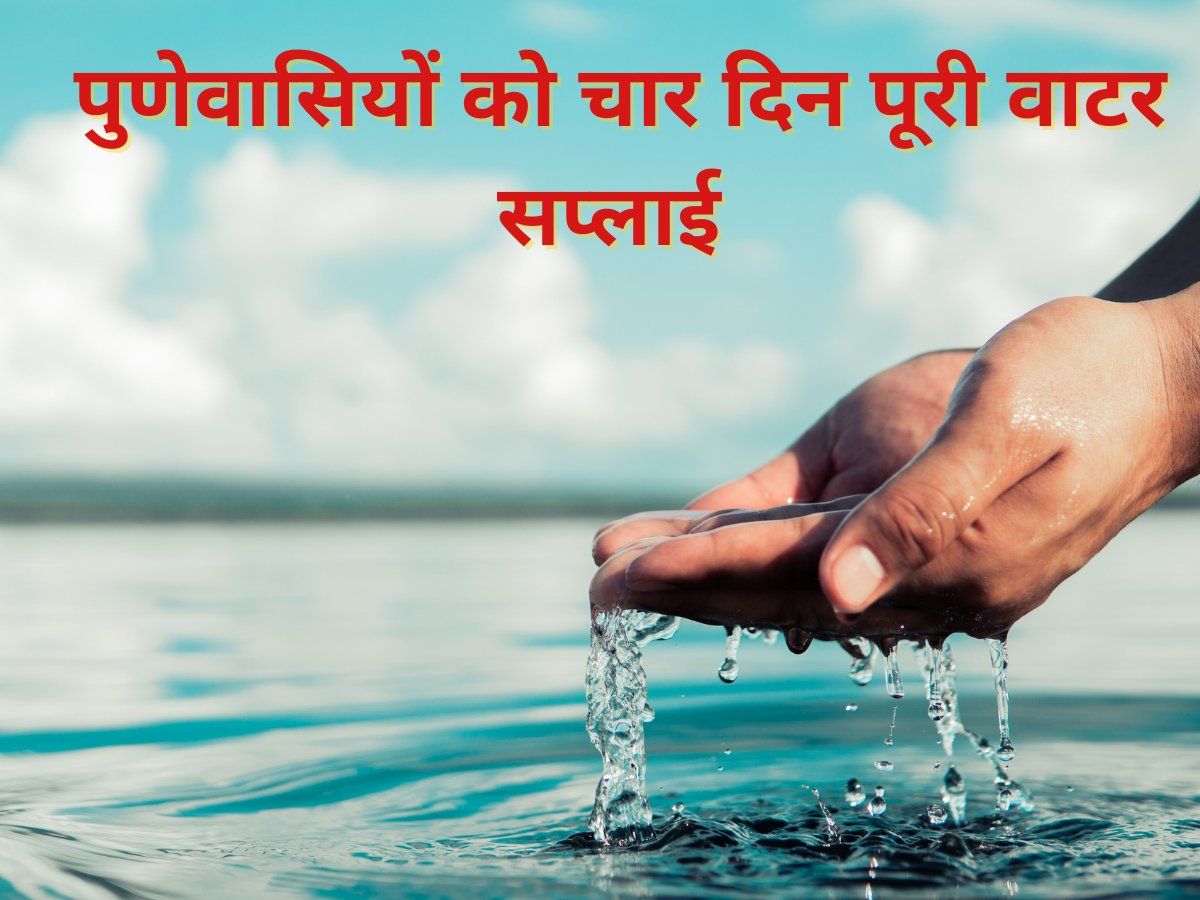 Pune Water Supply Update Four days full water supply to Pune residents