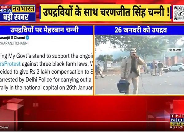 Punjab: 'उपद्रवियों' पर मेहरबान चन्‍नी सरकार! लाल किला हंगामा के 83 आरोपियों को मिलेगा मुआवजा, दिल्‍ली पुलिस ने जिन्‍हें किया था गिरफ्तार