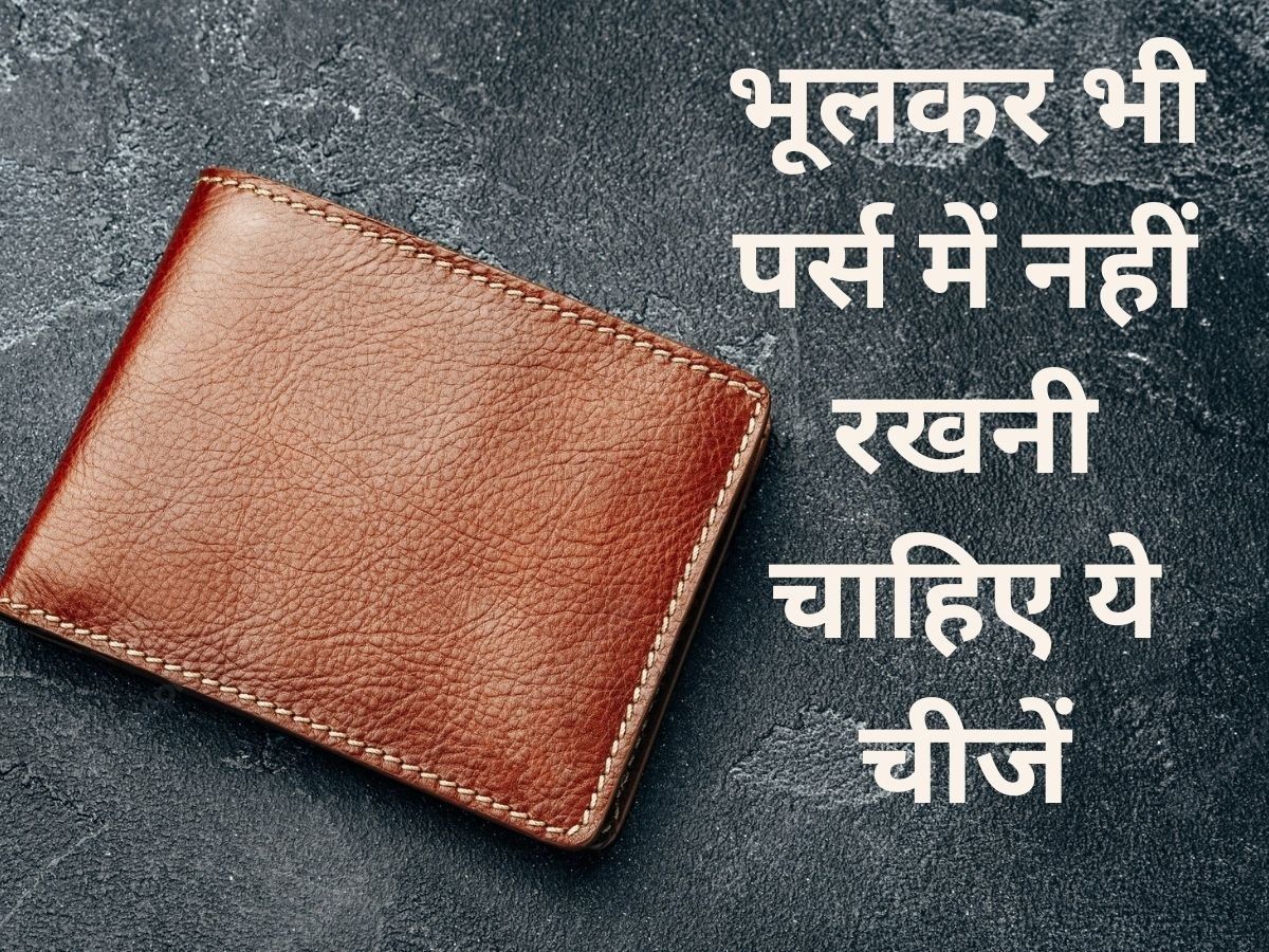jyotish shastra what to do with old purse purane purse ko fenkna chahiye ya  nahi tips to get rich | पुराने बटुए या पर्स का आप क्या करते हैं? फेंकने का  इरादा