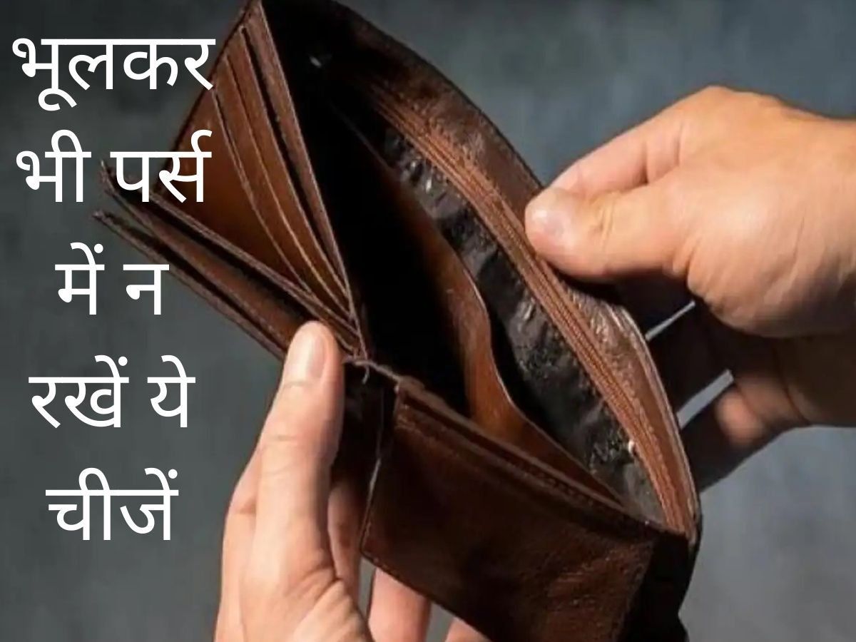 Vastu tips for wallet : इस अचूक उपाय को करने पर कभी नहीं खाली होता पर्स,  खूब होती है बरकत | know what to keep in wallet to attract money | TV9  Bharatvarsh