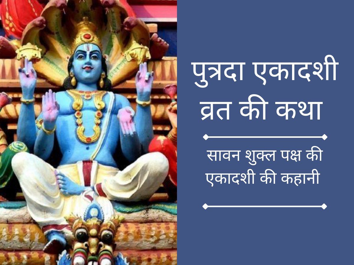 sawan Putrada Ekadashi vrat Katha Putrada Ekadashi Ki Katha पुत्रदा एकादशी की कथा, क्‍यों