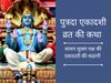Putrada Ekadashi Katha 2021, Putrada Ekadashi Katha, Putrada Ekadashi Katha in hindi,putrada ekadashi story, Putrada Ekadashi 2021 Katha, श्रावण मास की पुत्रदा एकादशी व्रत कथा, पुत्रदा एकादशी व्रत कथा, पुत्रदा एकादशी कथा 2021, श्रावण शुक्ल पक्ष एकादशी