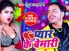 pyar ke bemari bhojpuri song