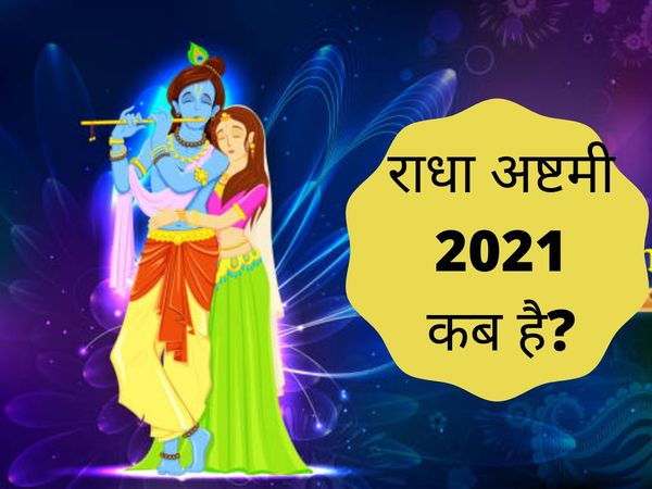 Radha ashtami date, radha ashtami 2021 date, radha ashtami, radhashtami 2021, radha ashtami kab hai, radha ashtami kab ki hai, radhashtami 2021 date, radha ashtami kab hai 2021, radha ashtami ki pooja, radhashtami 2021 hindi, radha ashtami kab hai 2021, 