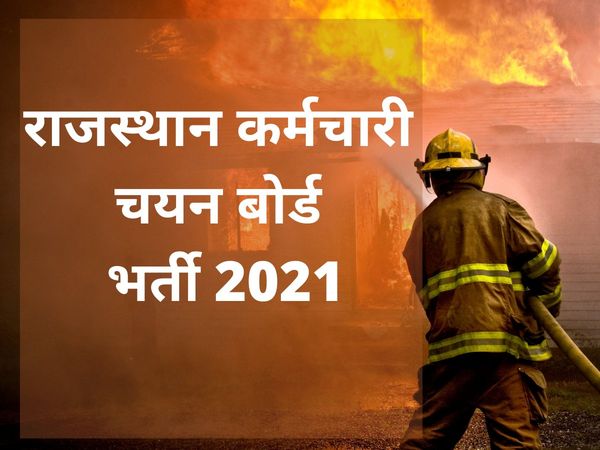 RSMSSB Recruitment 2021, RSMSSB Vacancy 2021, राजस्थान कर्मचारी चयन बोर्ड भर्ती 2021