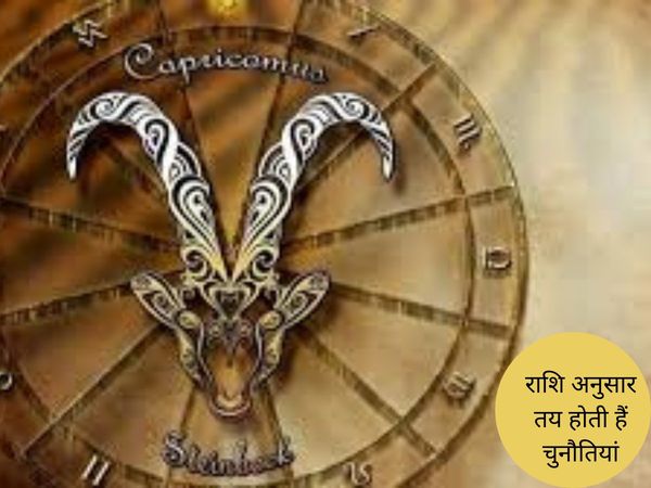 Challenges according to zodiac signs, राशि अनुसार तय होती हैं चुनौतियां