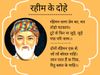 Rahim Das Dohe, Rahim Das Dohe hindi meaning, Rahim Das Dohe with hindi Meaning, रहीम दास के दोहे