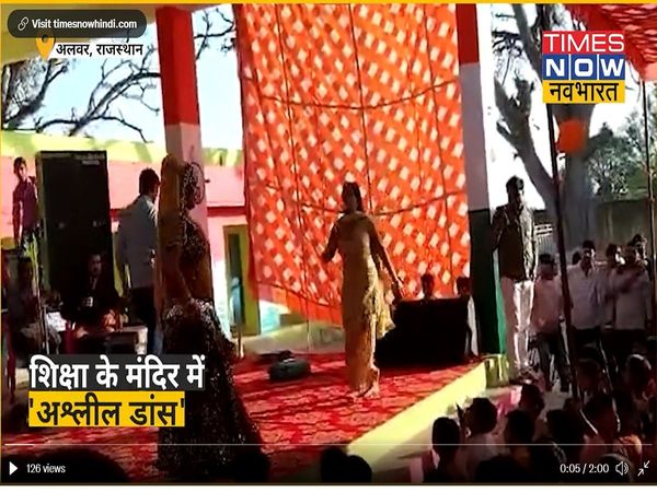 Rajasthan: अलवर से सामने आया शर्मनाक वीडियो, स्‍कूल में कलाकारों से कराया गया 'अश्लील डांस'