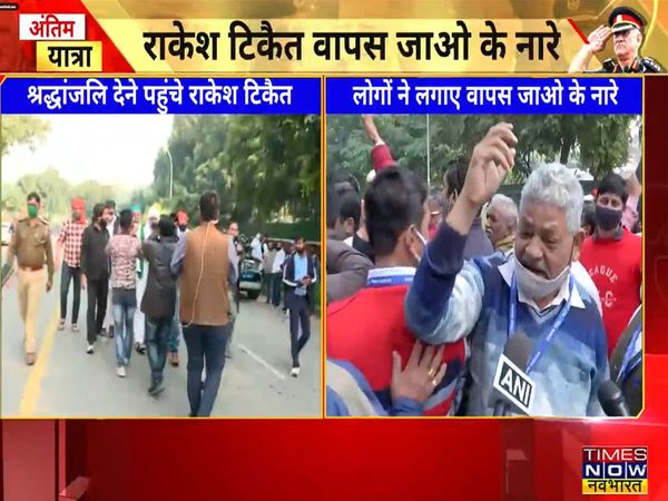 Rakesh Tikait arrived to pay tribute to CDS Bipin Rawat, people raised slogans go back