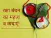 Raksha Bandhan significane, why we celebrate Raksha Bandhan, Raksha Bandhan history, Raksha Bandhan ki kahani, Raksha Bandhan katha, Raksha Bandhan ka itihas, Raksha Bandhan pauranik kahani, Raksha Bandhan kyon manate hain, रक्षा बंधन क्‍यों मनाते हैं