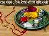 Rakhi Mantra, Brother And Sister Festival, Raksha Bandhan 2021, Rakhi, Raksha Bandhan, रक्षा बंधन, राखी, राखी का मंत्र, भाई बहन का त्योहार, रक्षा बंधन 2021