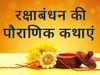 Raksha Bandhan History Interesting Stories folk tales facts Katha Pauranik Kahaniyan kyon manaya jata hai rakhi ka tyohar