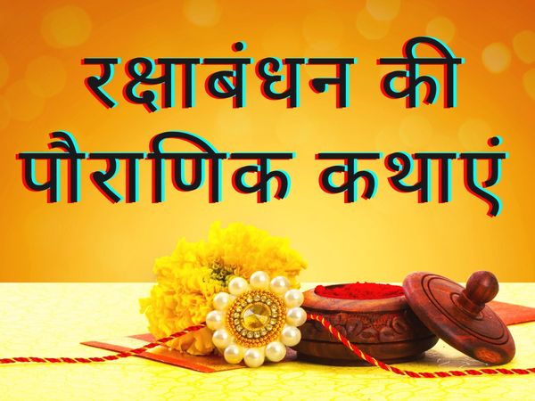 Raksha Bandhan History Interesting Stories folk tales facts Katha Pauranik Kahaniyan kyon manaya jata hai rakhi ka tyohar