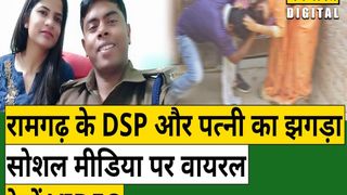 Ramgarh के DSP और उनकी पत्नी में जमकर हुआ झगड़ा, Video वायरल
