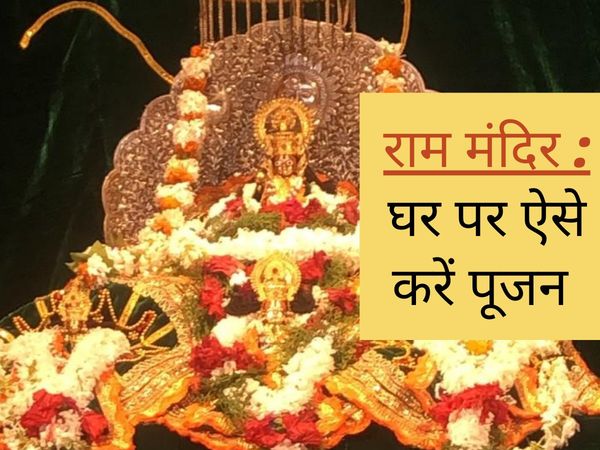 Ram Mandir Pujan ghar par kaise karein pooja ram mandir ki ghar se pooja vidhi shamil hone ke liye kya karein 