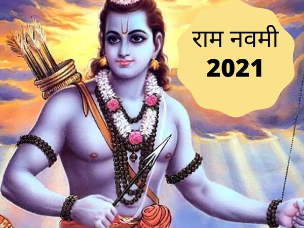 Ram navami 2021, ram navami 2021 date, ram navami kab hai, ram navami navratri 2021, ram navami date 2021, ram navami significance, ram navami fast significance, राम नवमी 2021, राम नवमी 2021 में कब है, राम नवमी 2021 की, राम नवमी 2021 में, राम नवमी 2021 कि